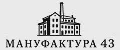 Мануфактура 43