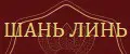 Шань Линь