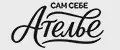 Сам себе Ателье