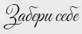 Забери себе