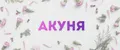 Акуня