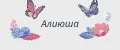 Алиюша