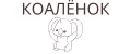 КОАЛЁНОК