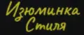 Изюминка Стиля