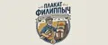 ПЛАКАТ ФИЛИППЫЧ