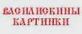 Василискины Картинки