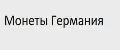 Монеты Германии