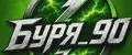 Буря_90