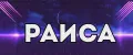 РАИСА