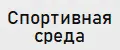 Спортивная среда