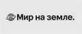 Мир на земле