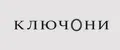 Ключони