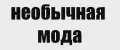 необычная мода