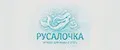 РУСАЛОЧКА