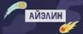 АЙЭЛИН