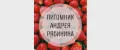 Питомник Андрея Рябинина