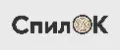 СпилОК