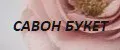 САВОН БУКЕТ