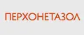 Перхонетазол
