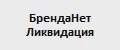 БрендаНет Ликвидация
