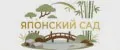 Японский сад