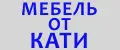 Мебель от Кати