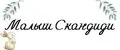 Малыш Скандиди