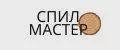 СПИЛ МАСТЕР