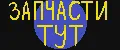 Запчасти тут