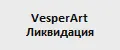 VesperArt Ликвидация