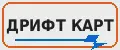 ДРИФТ КАРТ