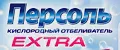 БЫТОВАЯ ХИМИЯ ОТБЕЛИВАТЕЛИ