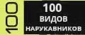 100 ВИДОВ НАРУКАВНИКОВ