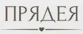 ПРЯДЕЯ