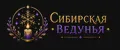 Сибирская ведунья