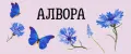 АЛВОРА