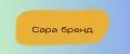 СаараБренд