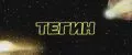 ТЕГИН