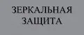 ЗЕРКАЛЬНАЯ ЗАЩИТА