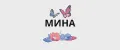 МИНА