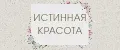 Истинная красота