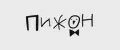 ПИЖОН Вох