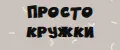 Просто Кружки