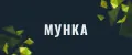 Мунка