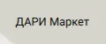ДАРИ Маркет