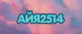 Айя2514