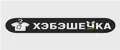 ХЭБЭШЕЧКА