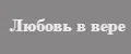 Любовь в вере
