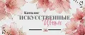 ИСКУССТВЕННЫЕ ЦВЕТЫ 36