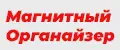 Магнитный органайзер